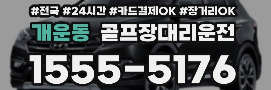 개운동 골프장대리운전