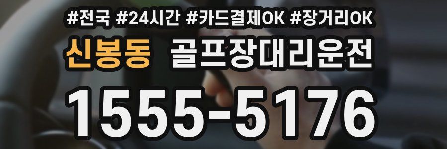 신봉동 골프장대리운전