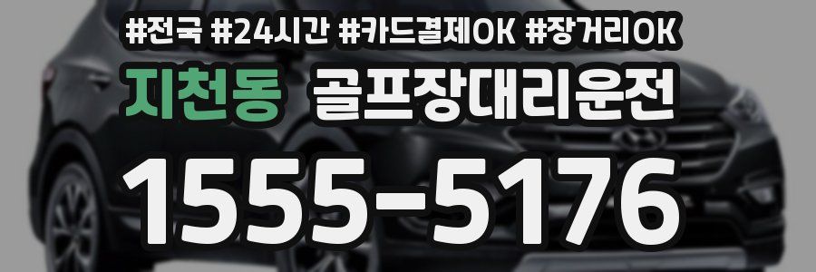 지천동 골프장대리운전