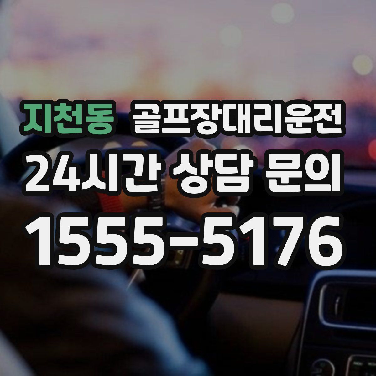 골프장대리운전