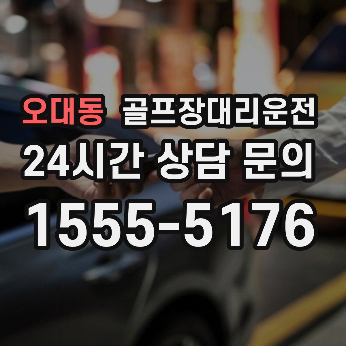 골프장대리운전