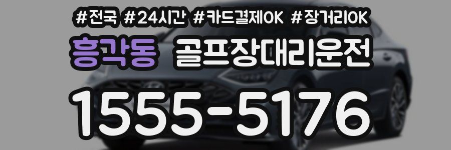 흥각동 골프장대리운전