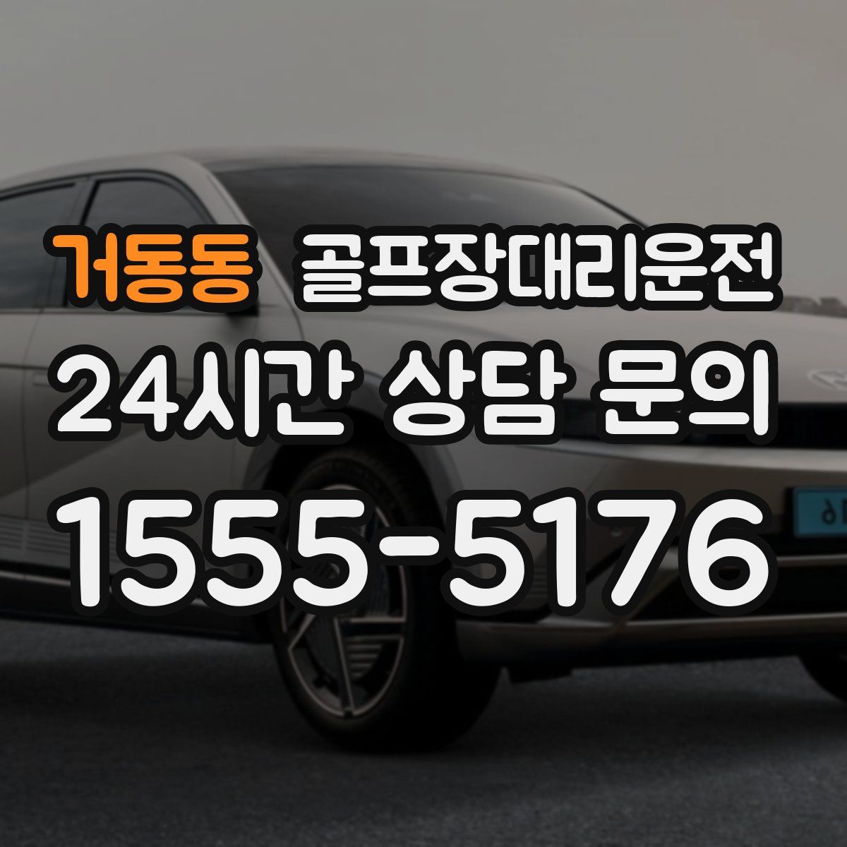 골프장대리운전