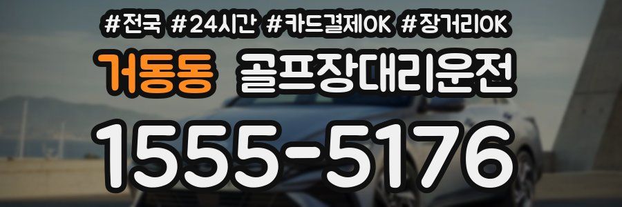 거동동 골프장대리운전