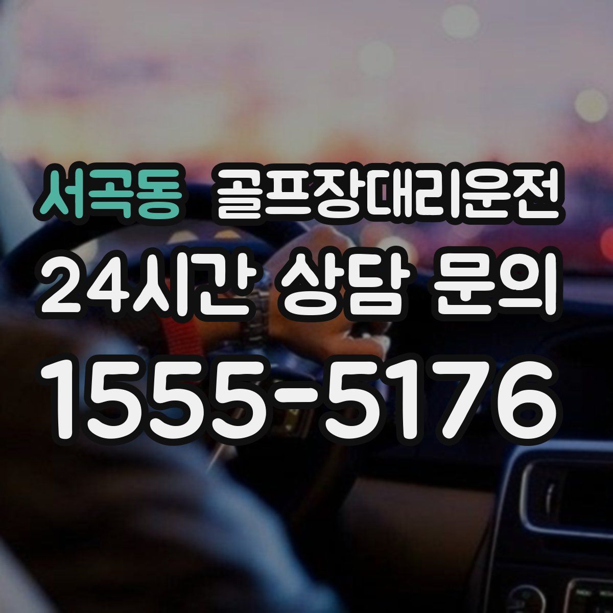 골프장대리운전