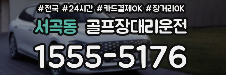 서곡동 골프장대리운전