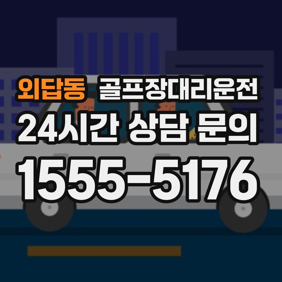 골프장대리운전