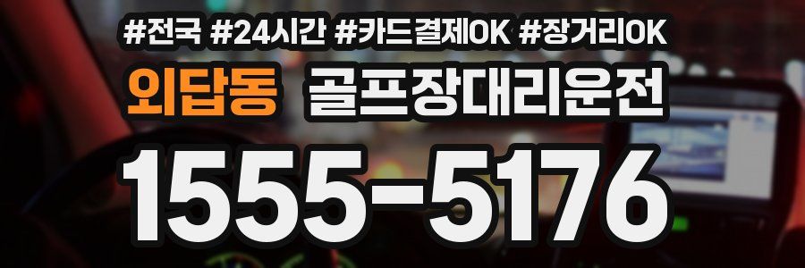 외답동 골프장대리운전