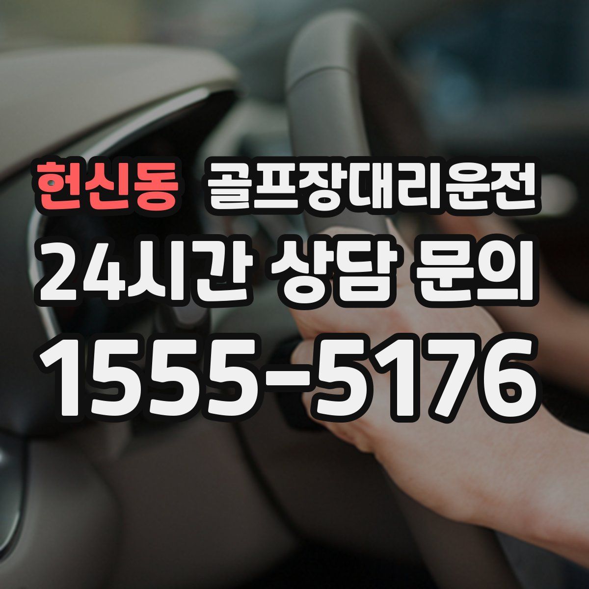 골프장대리운전