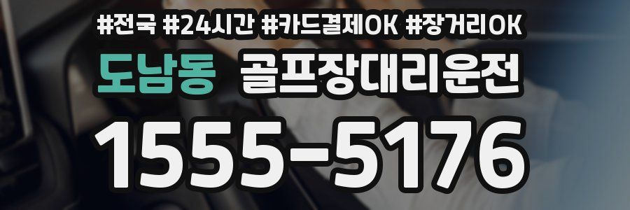 도남동 골프장대리운전