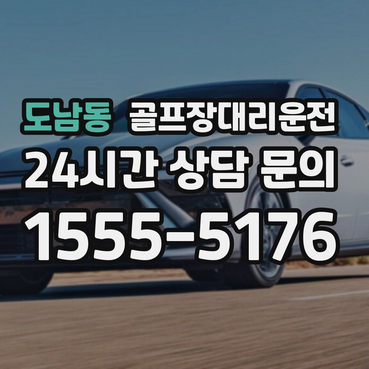 골프장대리운전