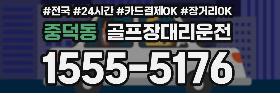 중덕동 골프장대리운전