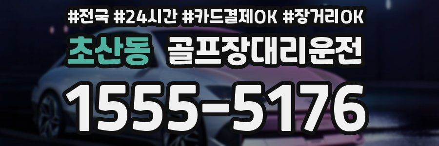 초산동 골프장대리운전