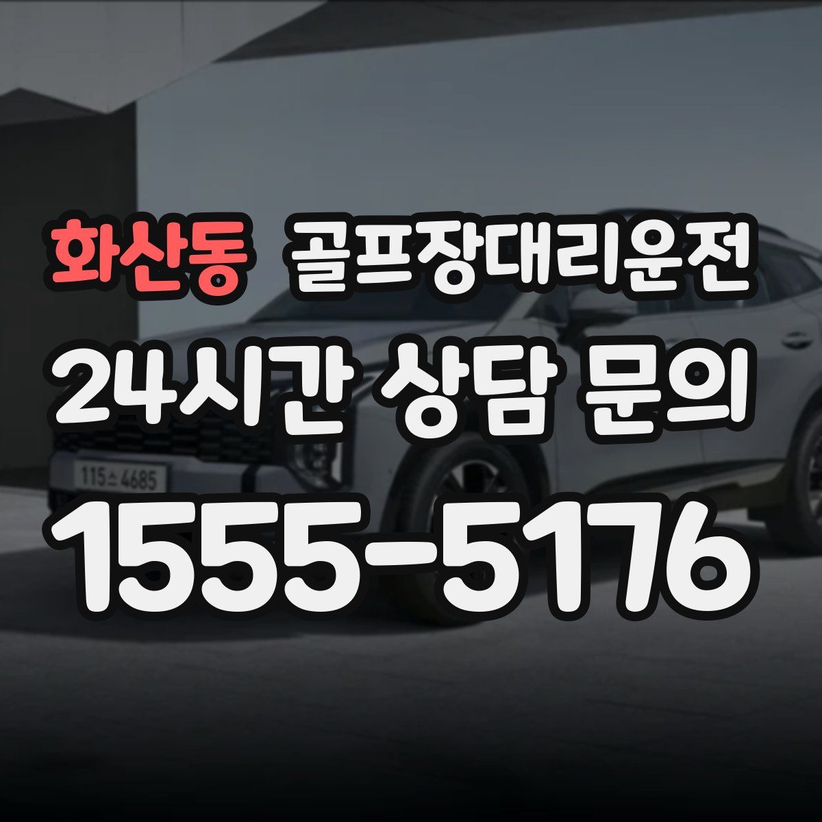 골프장대리운전