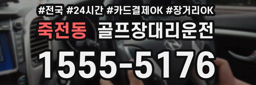 죽전동 골프장대리운전
