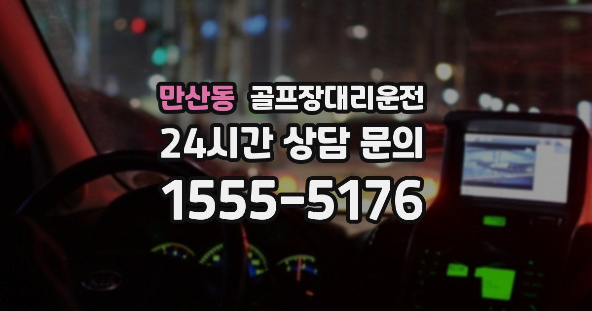 골프장대리운전 서비스