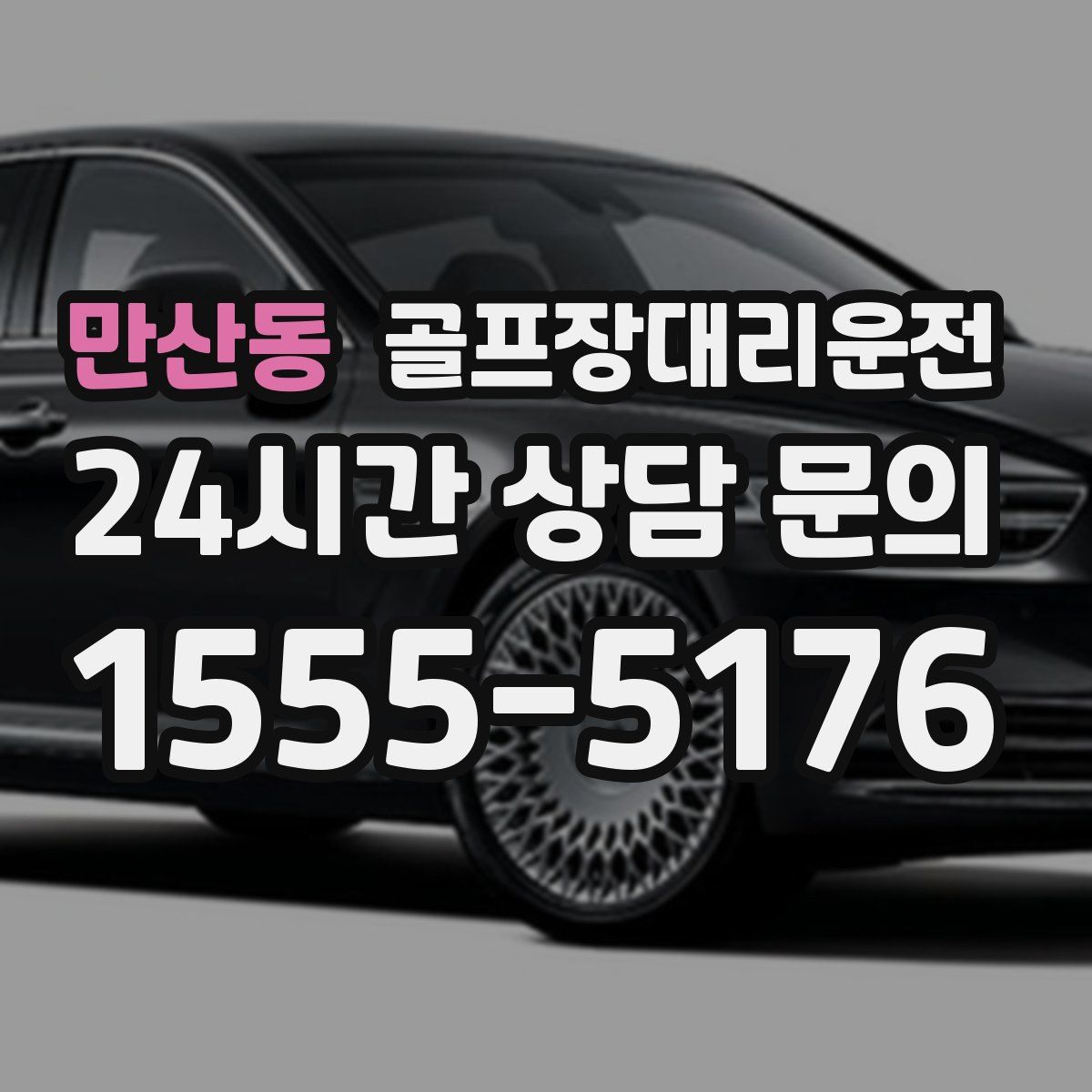 골프장대리운전