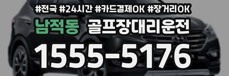 남적동 골프장대리운전