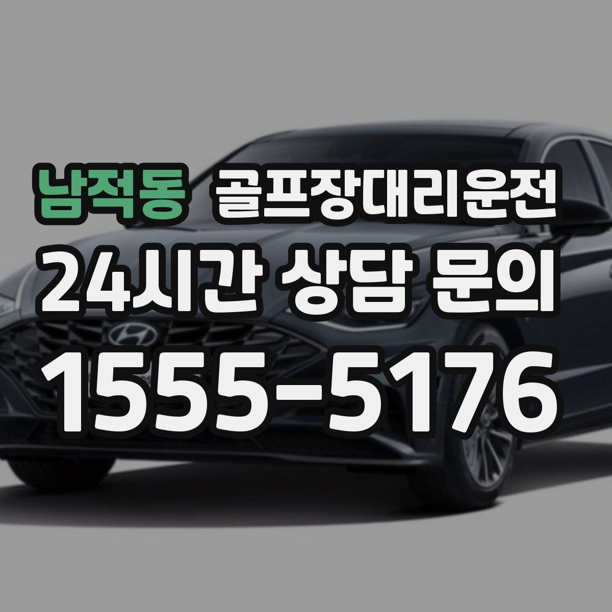 골프장대리운전