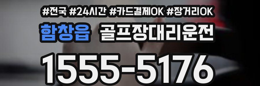 함창읍 골프장대리운전