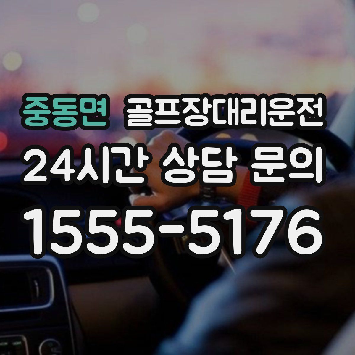 골프장대리운전