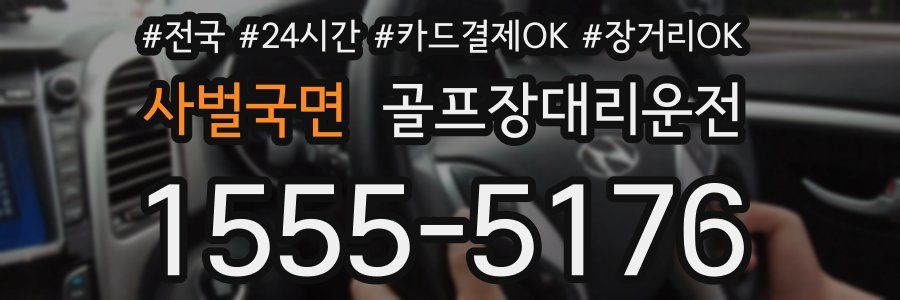 사벌국면 골프장대리운전