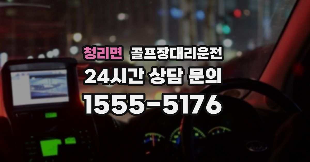 골프장대리운전 서비스