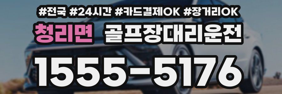 청리면 골프장대리운전