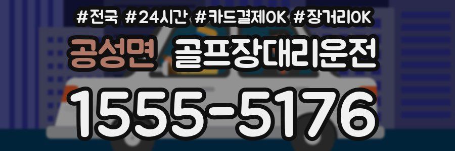 공성면 골프장대리운전