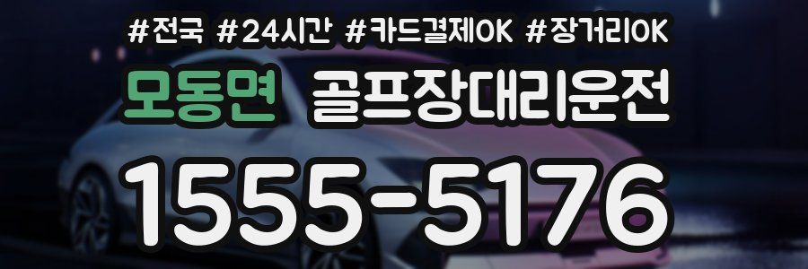 모동면 골프장대리운전