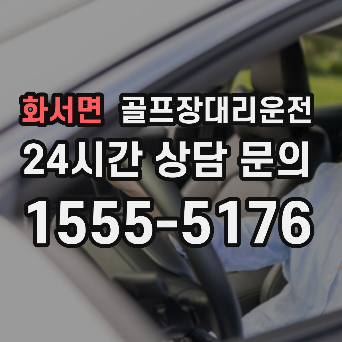 골프장대리운전