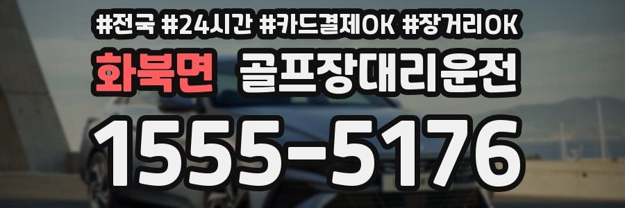 화북면 골프장대리운전