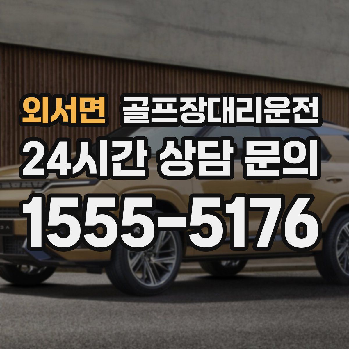 골프장대리운전