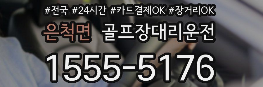 은척면 골프장대리운전