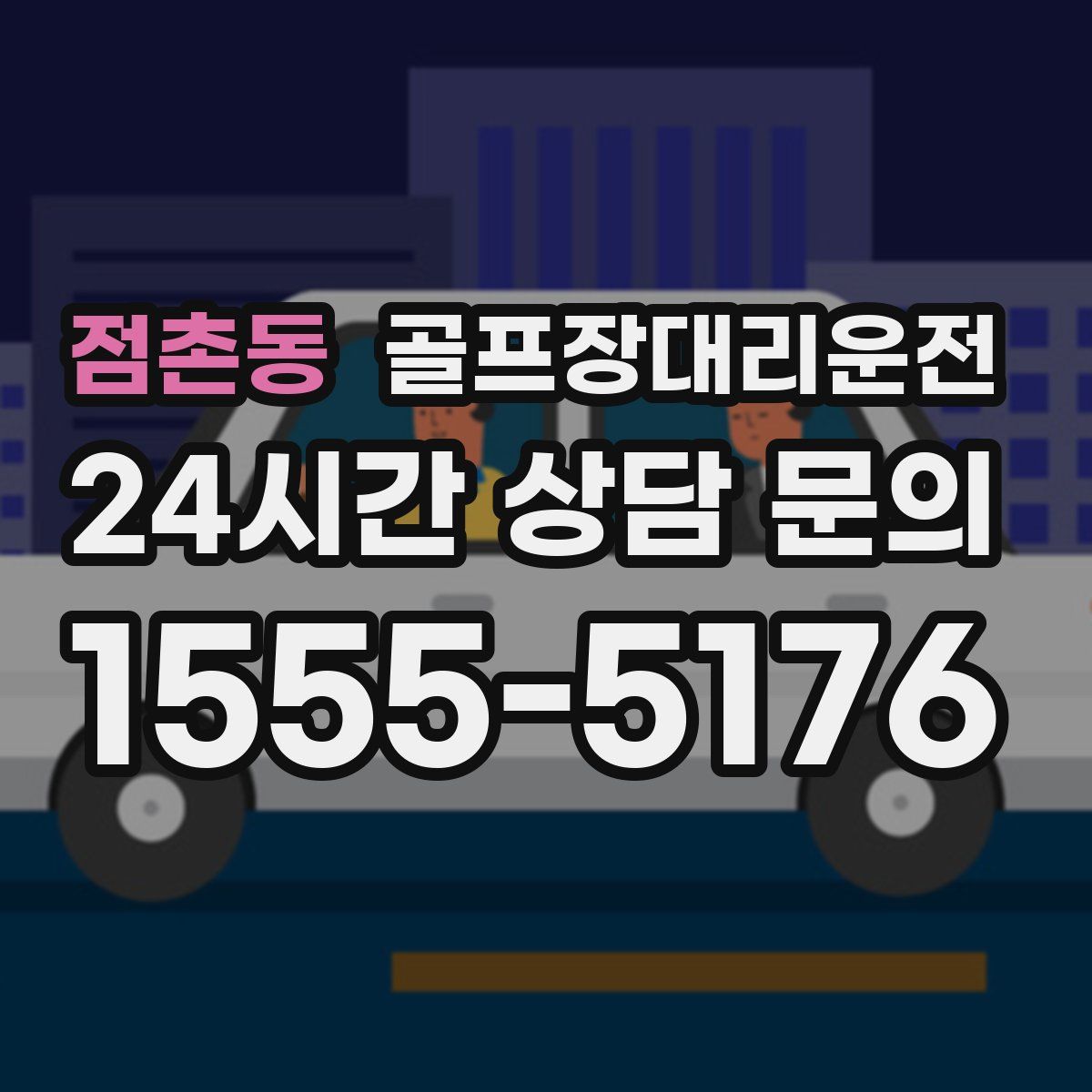 골프장대리운전