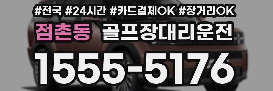 점촌동 골프장대리운전