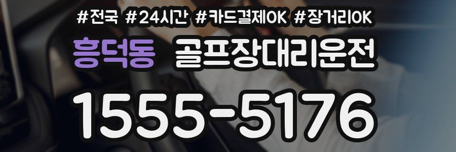 흥덕동 골프장대리운전