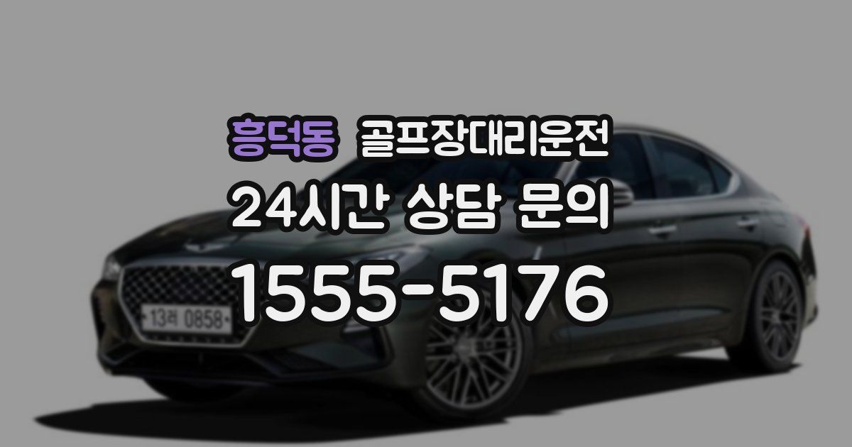 골프장대리운전 서비스