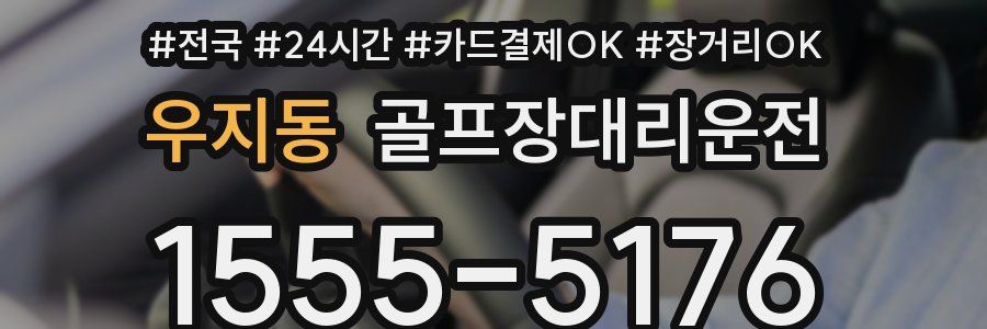 우지동 골프장대리운전