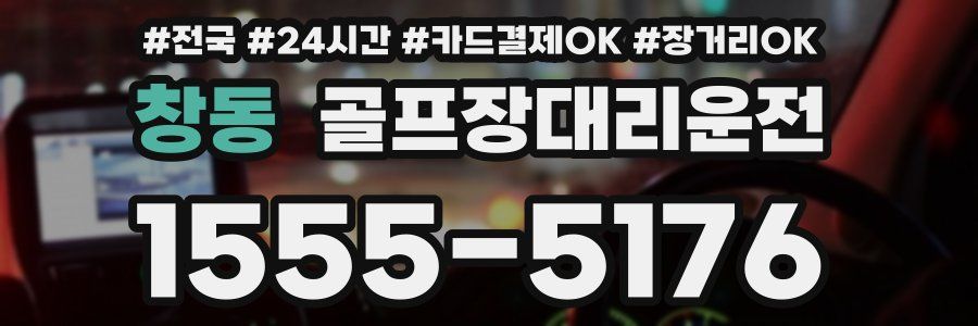 창동 골프장대리운전