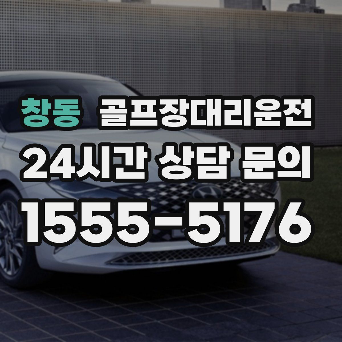 골프장대리운전