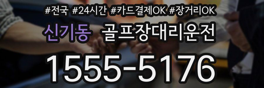 신기동 골프장대리운전