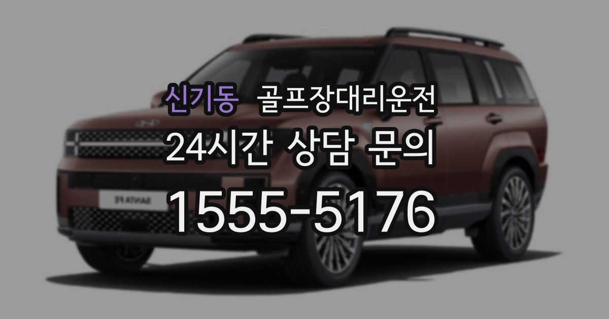 골프장대리운전 서비스