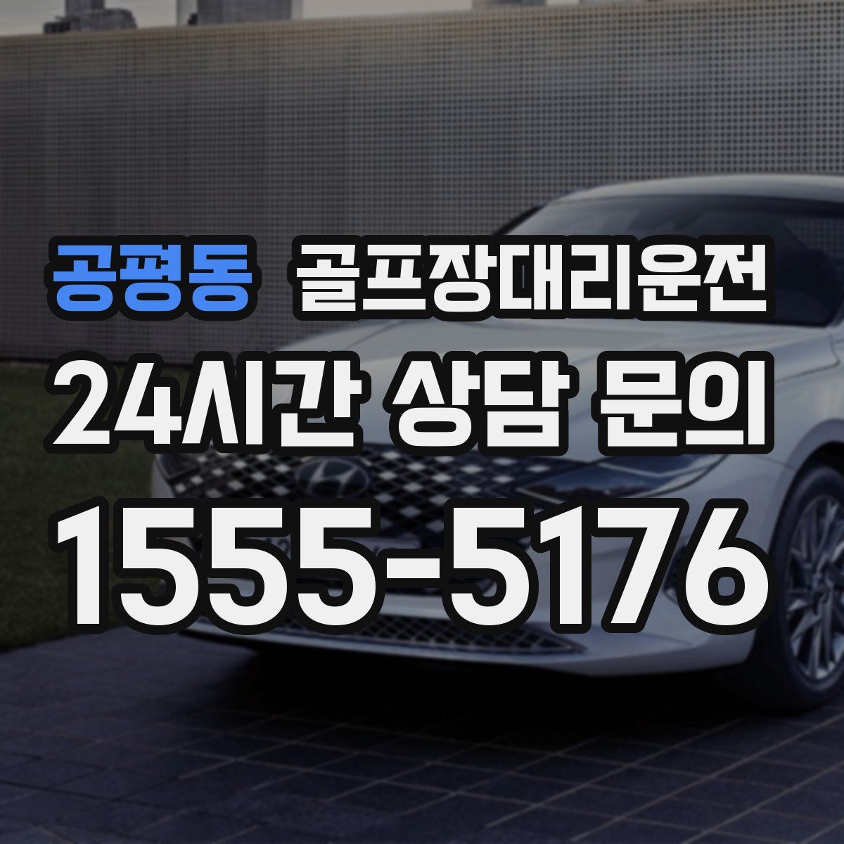 골프장대리운전