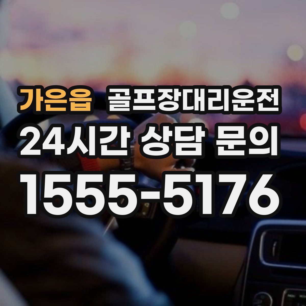 골프장대리운전