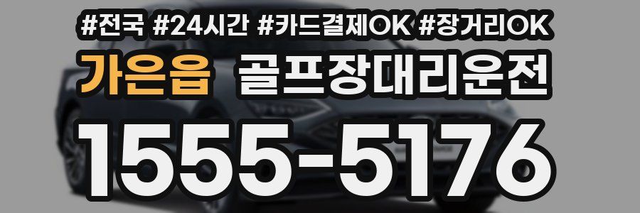 가은읍 골프장대리운전