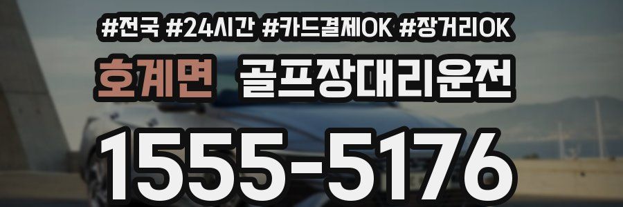 호계면 골프장대리운전