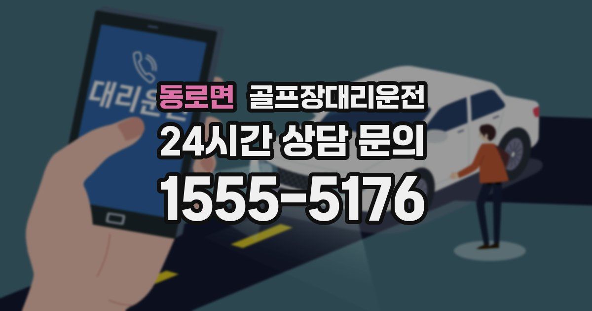 골프장대리운전 서비스