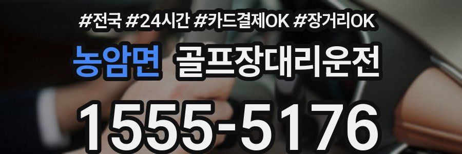 농암면 골프장대리운전