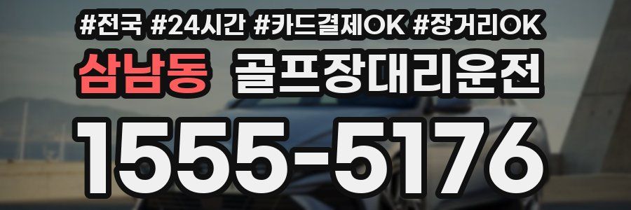 삼남동 골프장대리운전